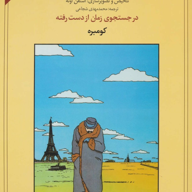 کتاب در جستجوی زمان از دست رفته کومبره نشر دردانش بهمن