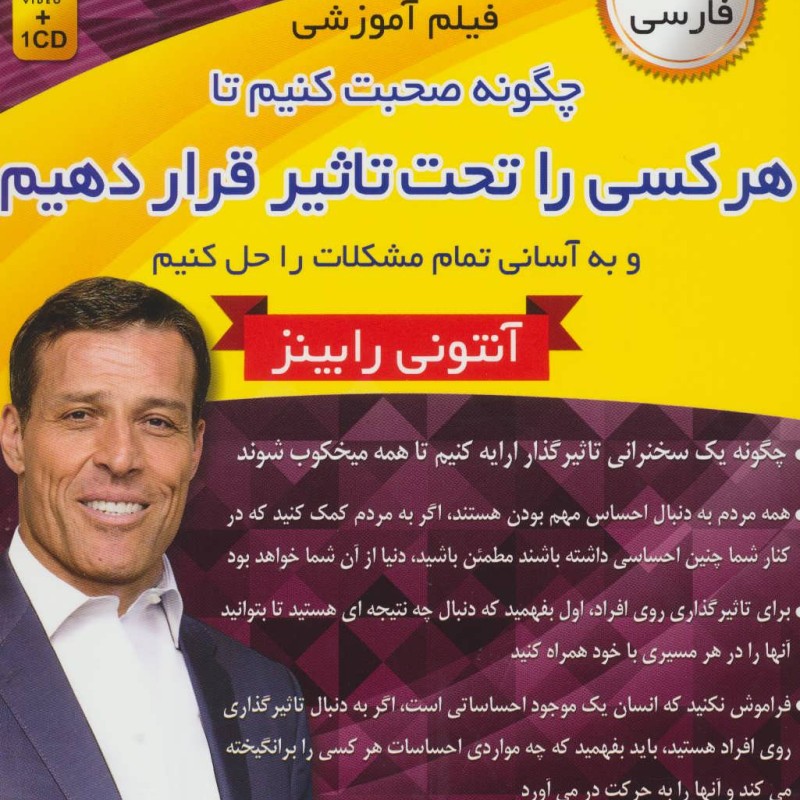 کتاب فیلم آموزشی چگونه صحبت کنیم تا هر کسی را تحت تاثیر قرار دهیم و به آسانی تمام مشکلات را حل کنیم