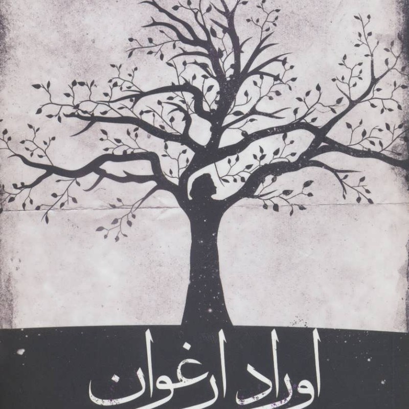 کتاب اوراد ارغوان