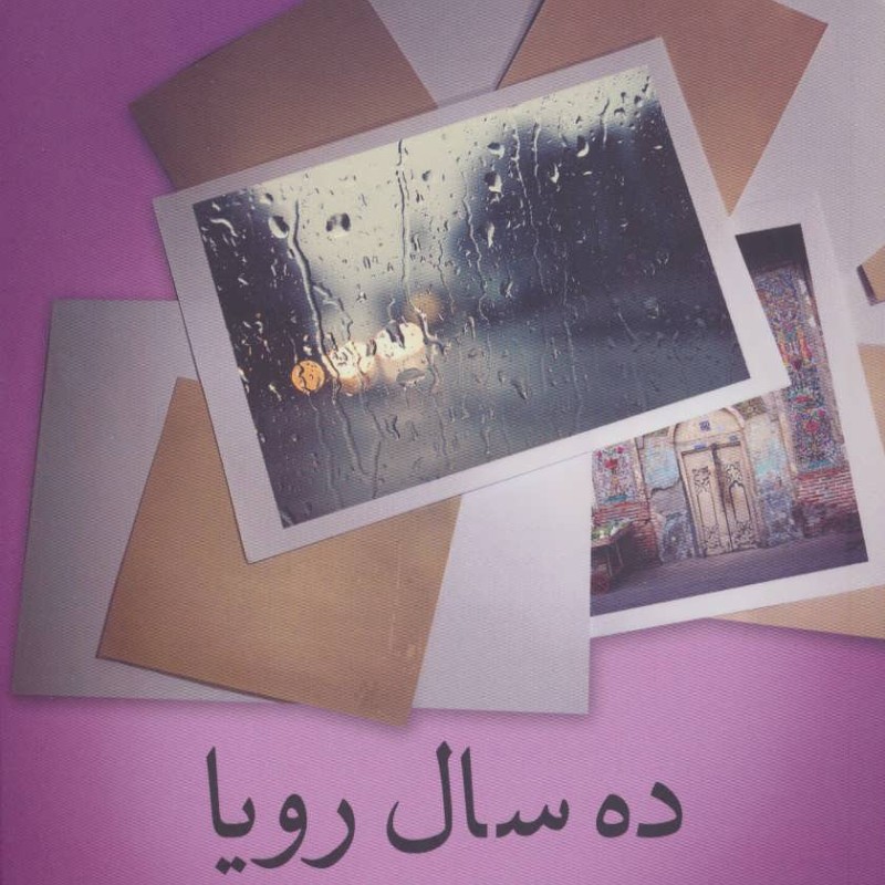 کتاب ده سال رویا