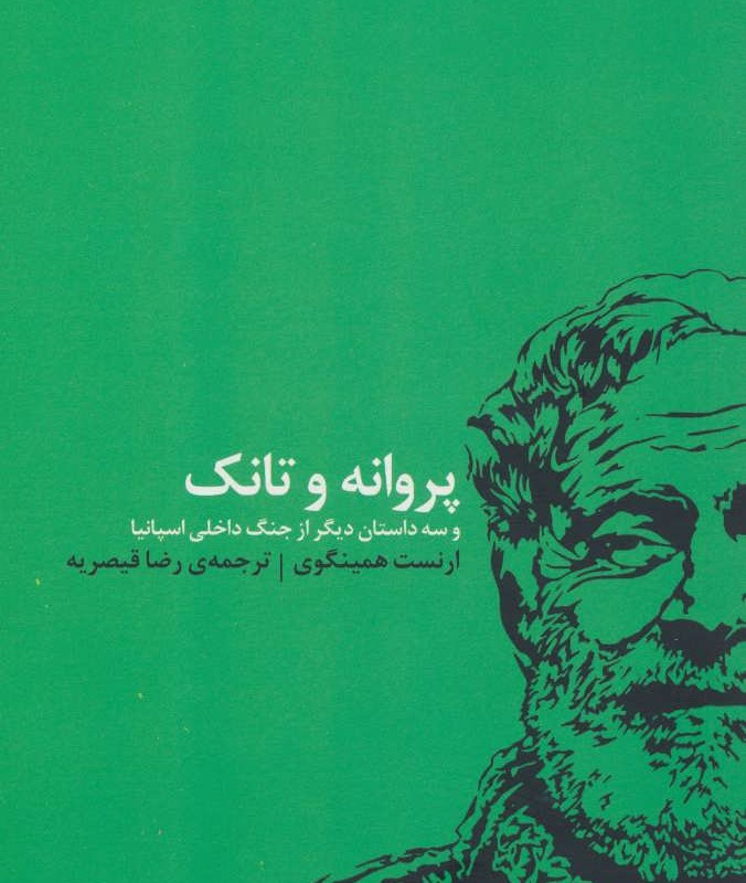 کتاب پروانه و تانک اثر ارنست همینگوی ترجمه رضا قیصریه