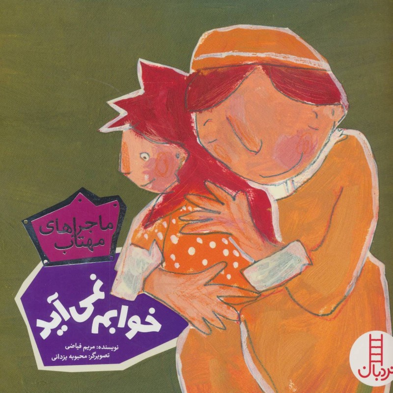 کتاب خوابم نمی آید از ماجراهای مهتاب