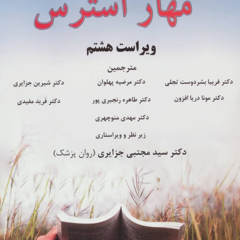 کتاب مهار استرس