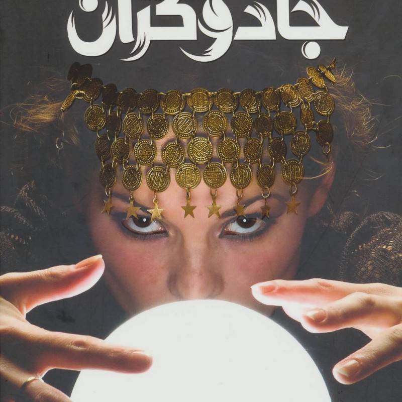 کتاب دانشنامه مصور جادوگران