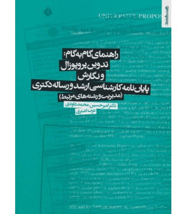 کتاب تدوین پروپوزال و نگارش پایان نامه کارشناسی ارشد و رساله دکتری