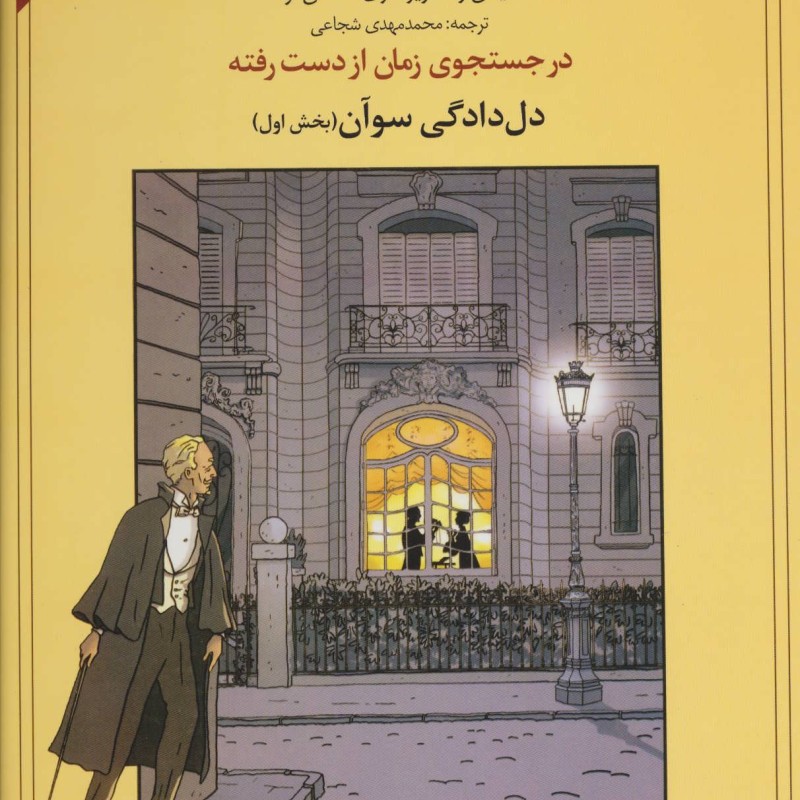 کتاب در جستجوی زمان از دست رفته دل دادگی سوآن 1