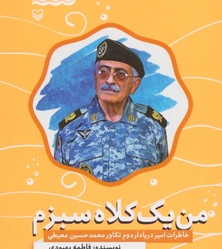 کتاب من یک کلاه سبزم خاطرات امیر دریادار دوم تکاور محمدحسین محیطی