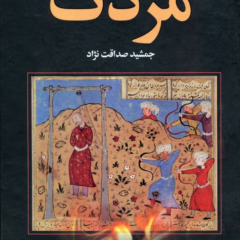 کتاب مزدک نشر سمیر