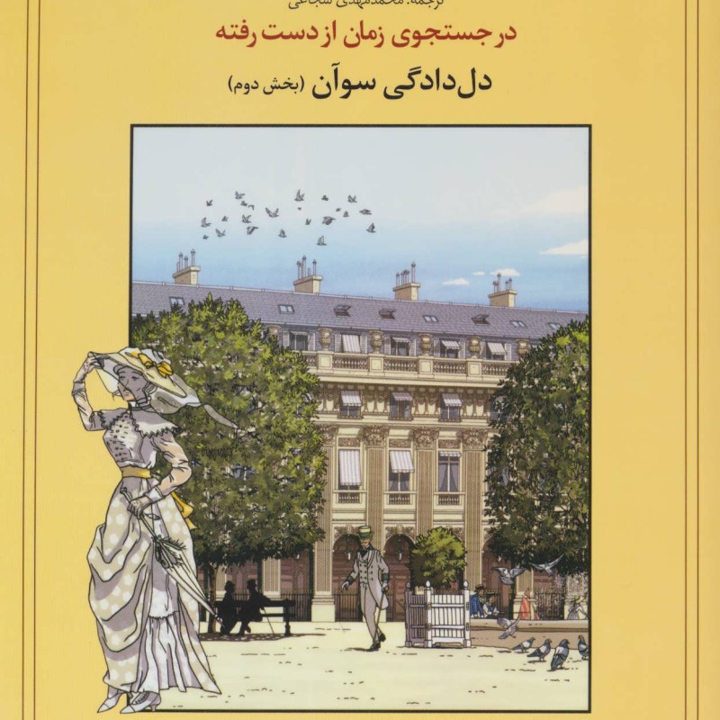کتاب در جستجوی زمان از دست رفته دل دادگی سوآن 2