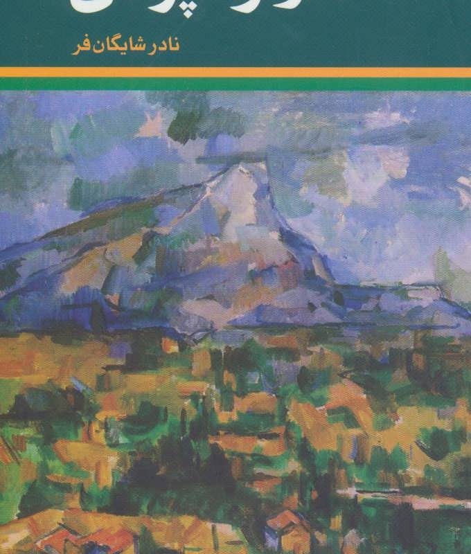 کتاب تجربه هنرمندانه در پدیدارشناسی مرلو-پونتی
