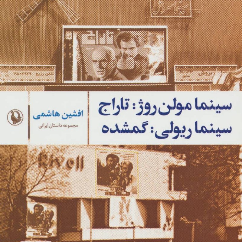 کتاب سینما مولن روژ تاراج؛سینما ریولی گمشده
