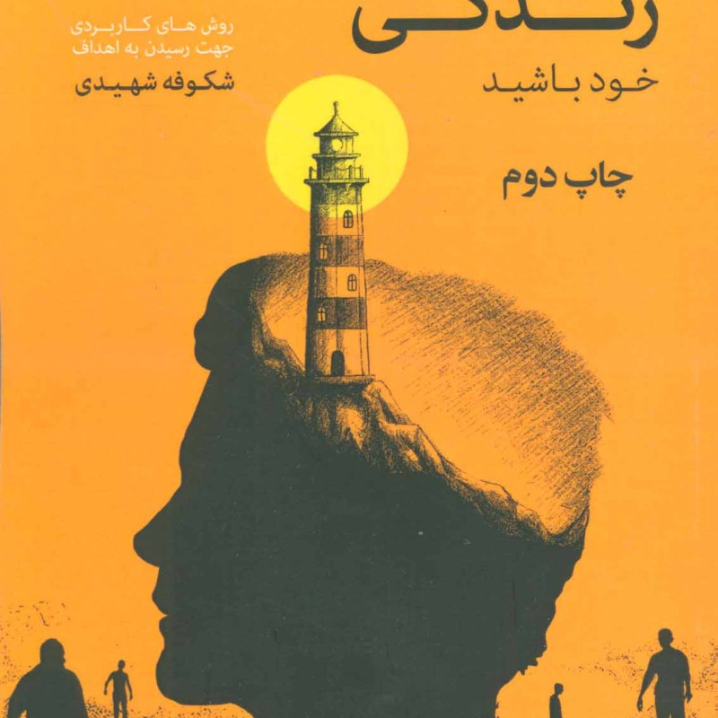 کتاب نقش اول فیلم نامه زندگی خود باشید