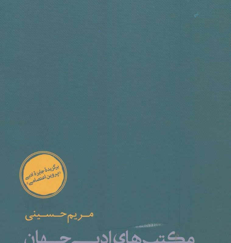 کتاب مکتب های ادبی جهان