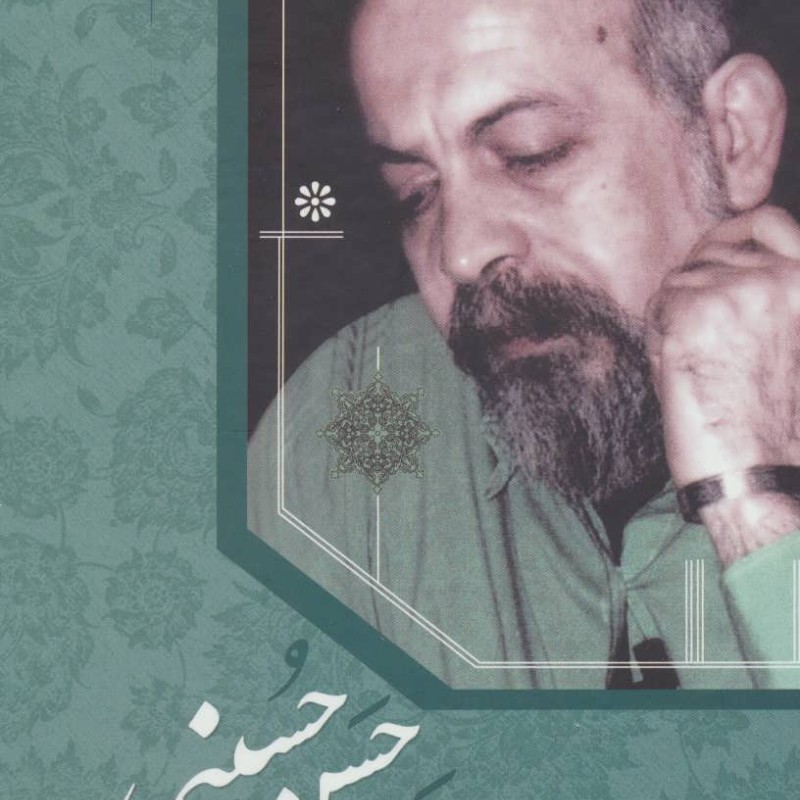 کتاب مجموعه کامل شعرهای سید حسن حسینی نشر کتاب آبی
