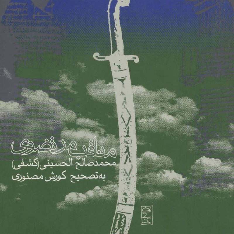 کتاب مناقب مرتضوی