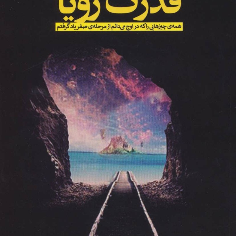 کتاب قدرت رویا نشر رخداد کویر