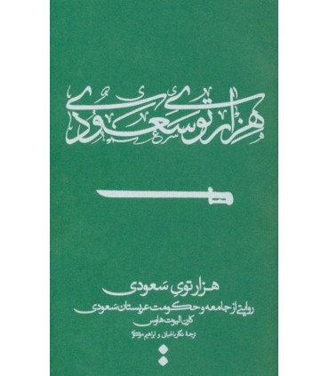 کتاب هزار توی سعودی