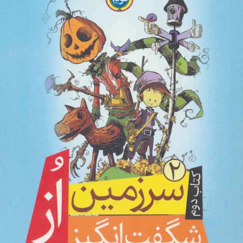 کتاب سرزمین شگفت انگیز از 2