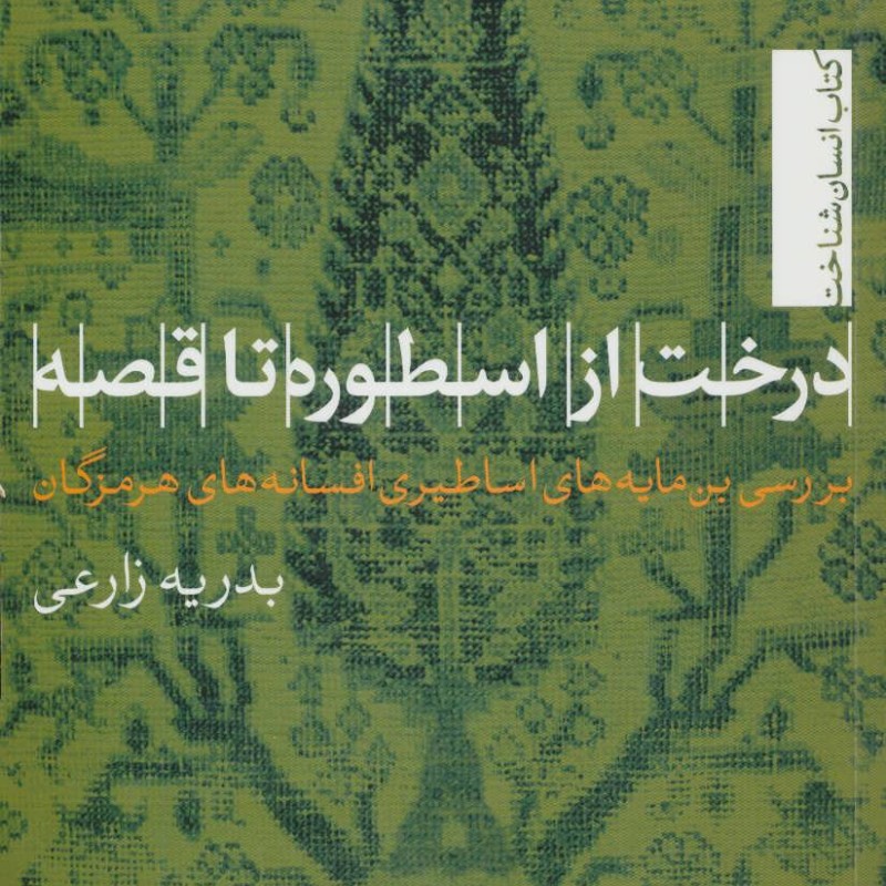 کتاب درخت از اسطوره تا قصه بررسی بن مایه های اساطیری افسانه های هرمزگان