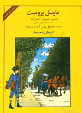 کتاب در جستجوی زمان از دست رفته نام های ناحیه ها