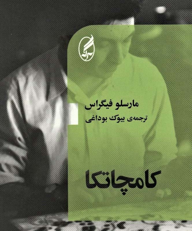 کتاب کامچاتکا