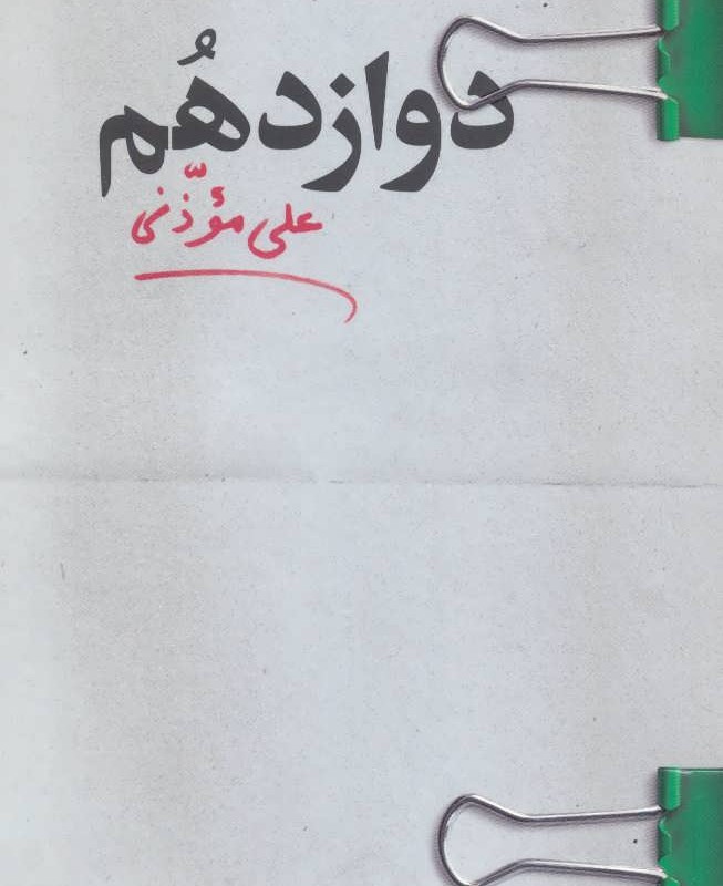کتاب دوازدهم
