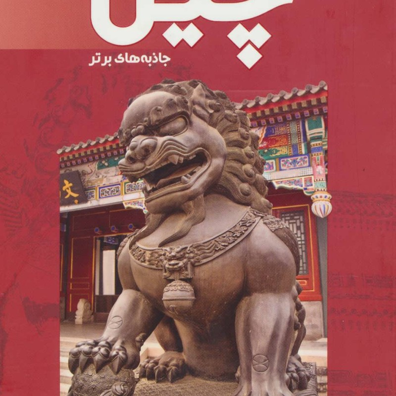 کتاب توریسم چین