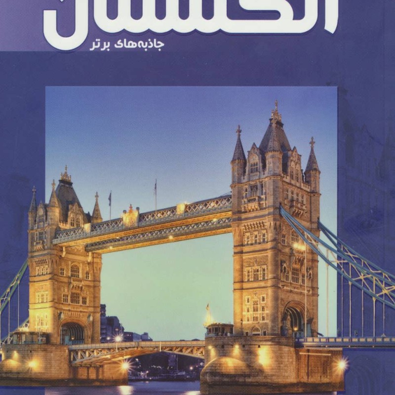 کتاب توریسم انگلستان