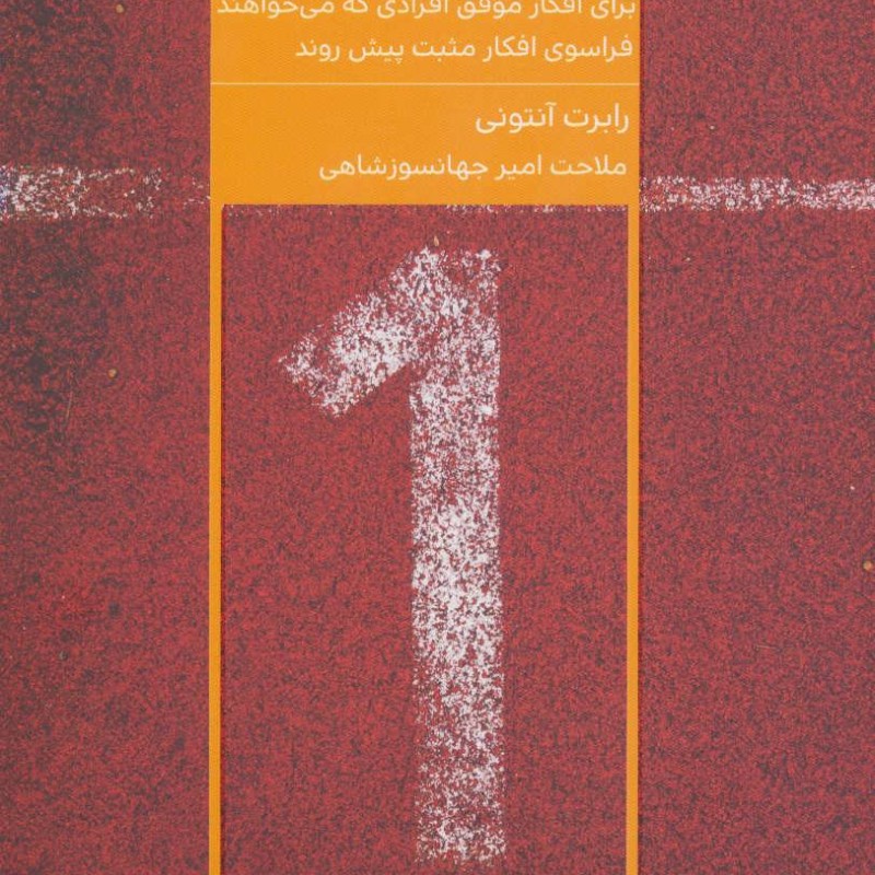 کتاب دستورالعمل پیشرفته برای دستیابی به موفقیت کامل