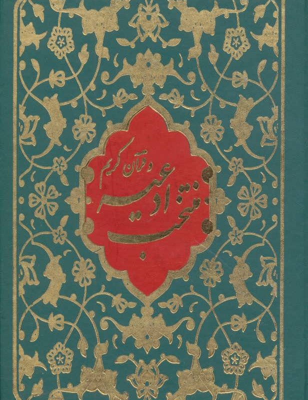 کتاب منتخب ادعیه و قرآن کریم 3 نشر پیام آزادی