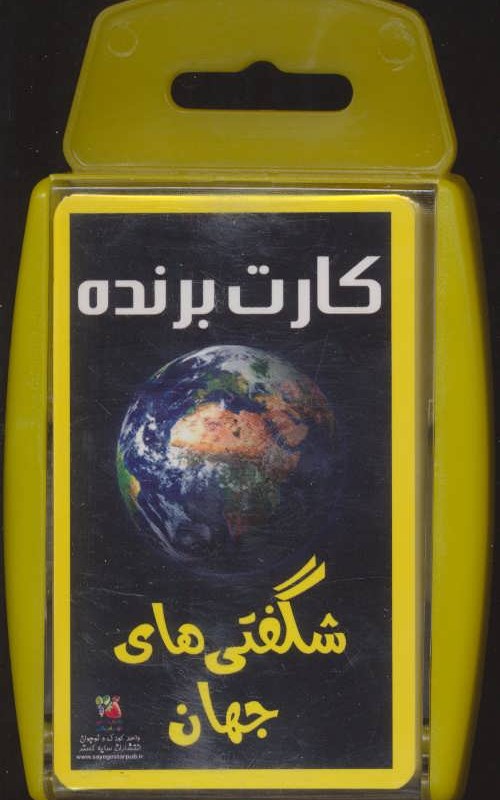 کتاب کارت برنده شگفتی های جهان