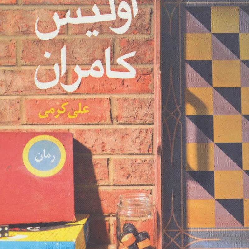 کتاب اولیس کامران