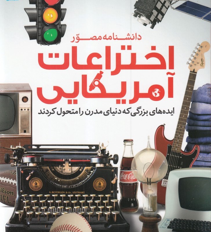 کتاب اختراعات آمریکایی