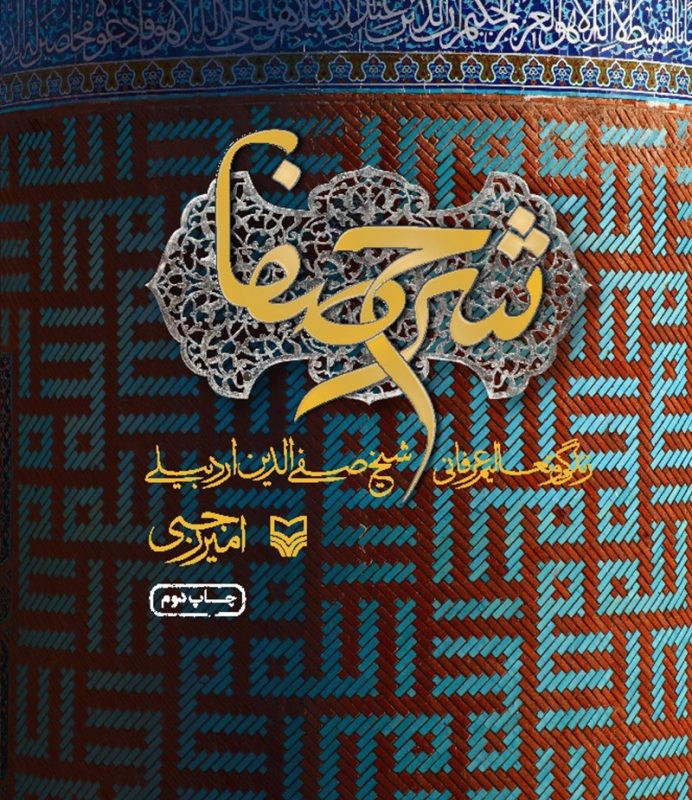 کتاب شرح صفا نشر سوره مهر