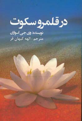 کتاب در قلمرو سکوت نشر عالی تبار