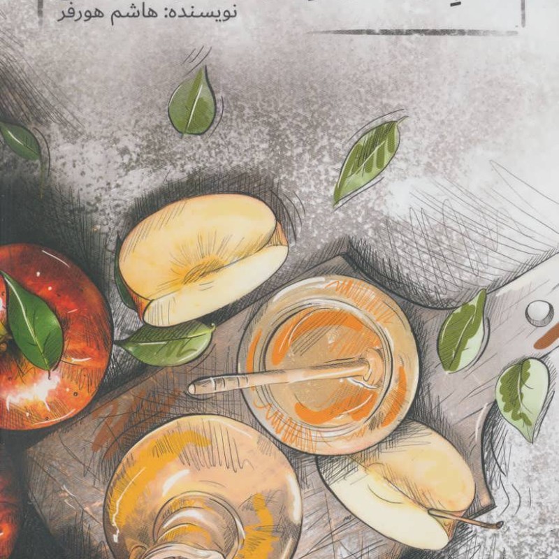 کتاب مستطاب معجزه های سرکه و عسل
