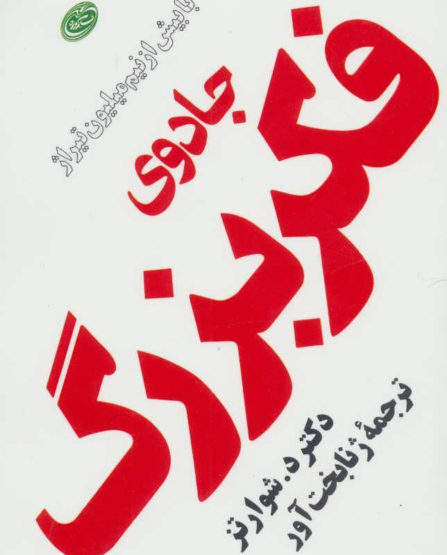 کتاب جادوی فکر بزرگ نشر مروارید فیروزه