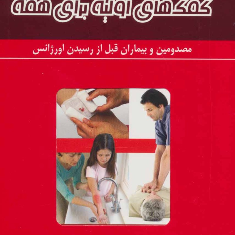 کتاب کمک های اولیه برای همه