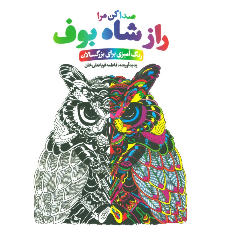 کتاب راز شاه بوف صدا کن مرا
