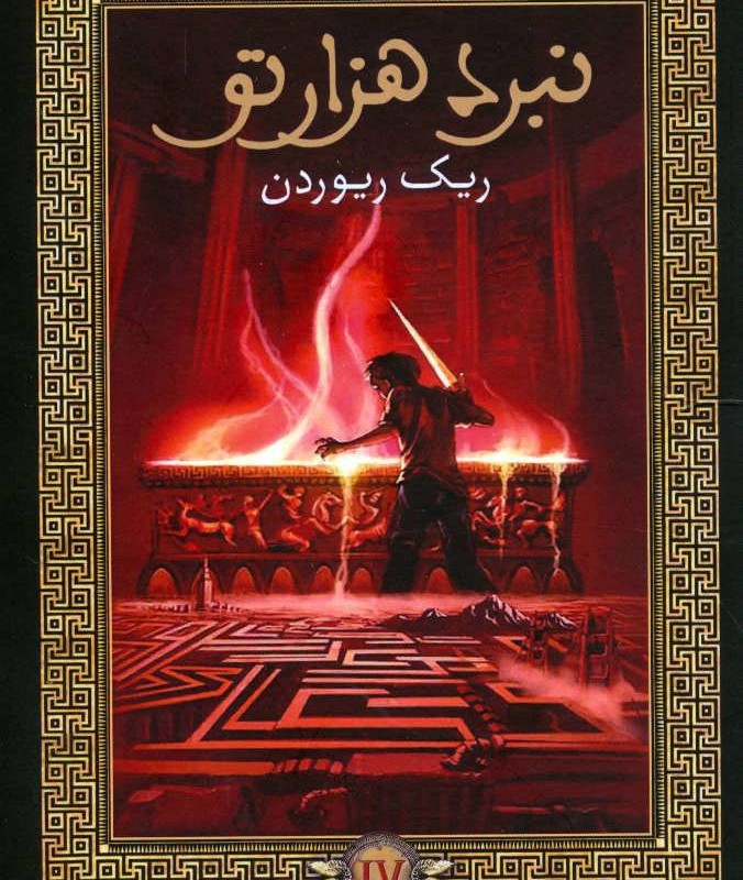 کتاب پرسی جکسون و فرمانروایان المپ 4