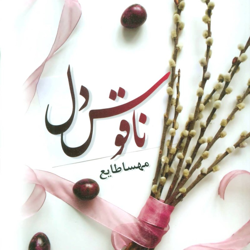 کتاب ناقوس دل نشر الماس پارسیان
