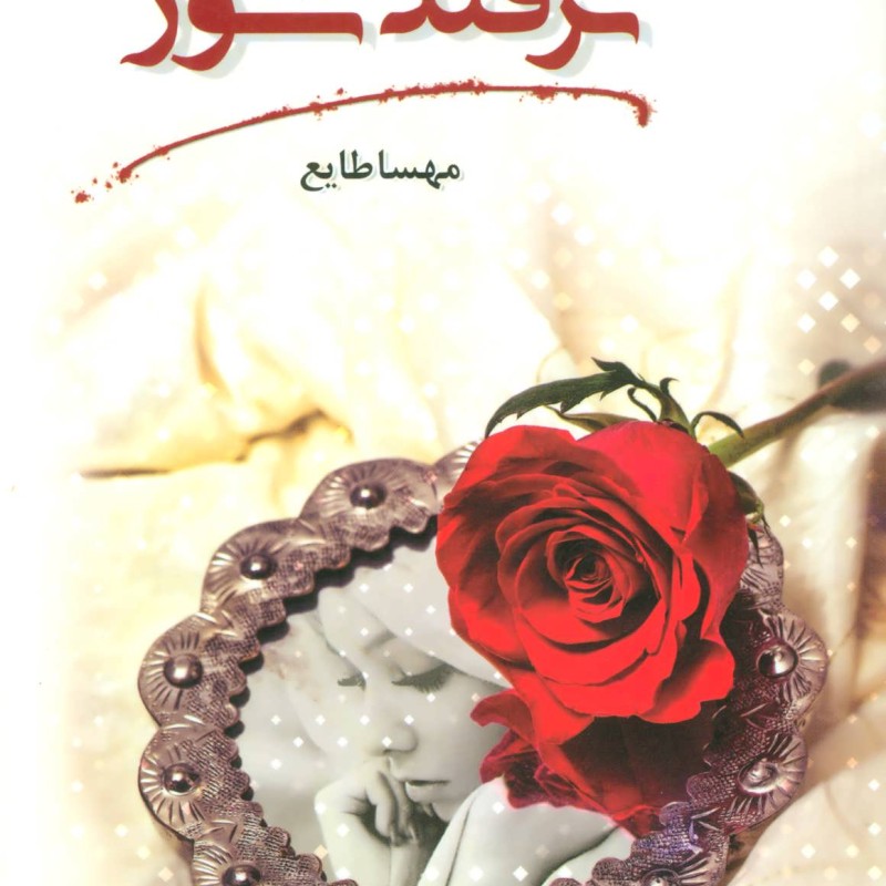 کتاب ترفند شور