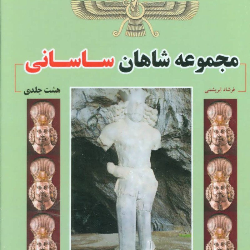 کتاب مجموعه شاهان ساسانی