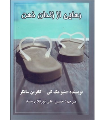 کتاب رهایی از زندان ذهن نشر عالی تبار