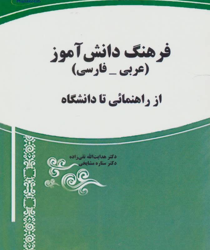 کتاب فرهنگ دانش آموز