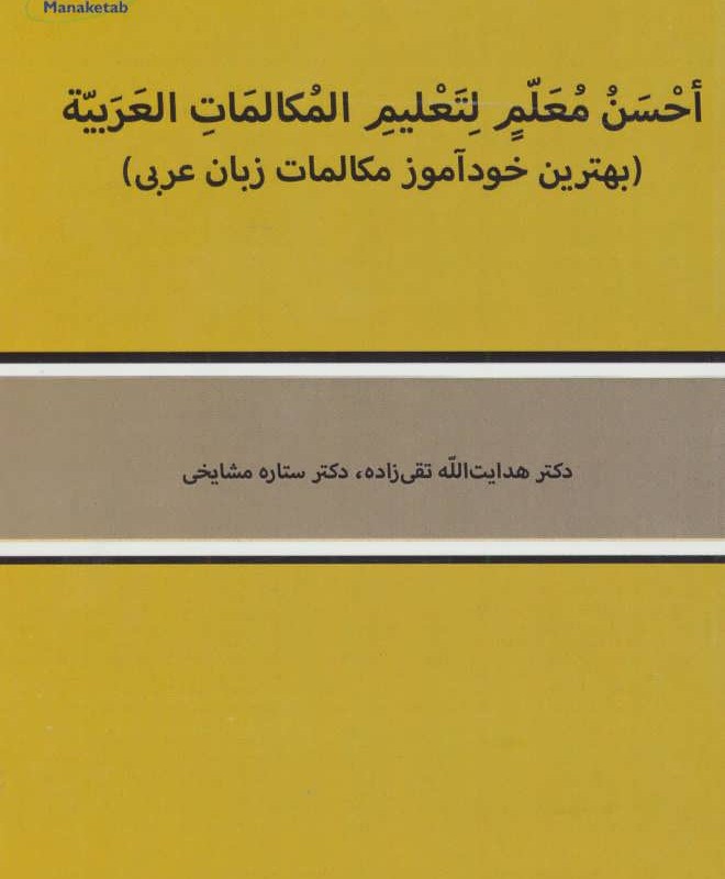 کتاب بهترین خودآموز مکالمات زبان عربی