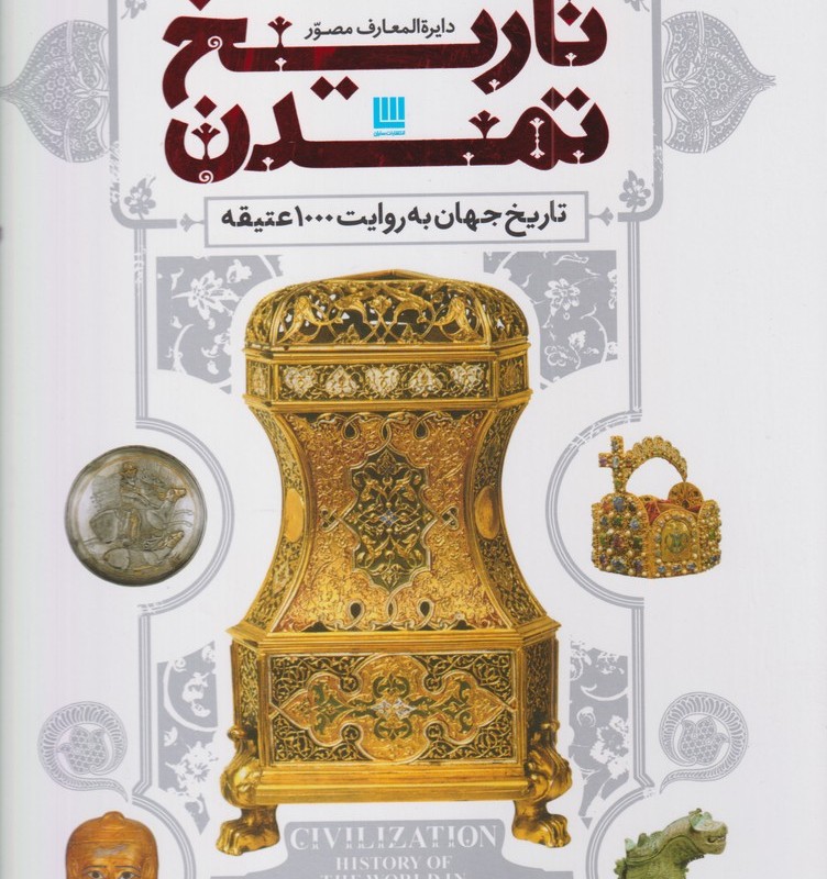 کتاب دایره المعارف مصور تاریخ تمدن