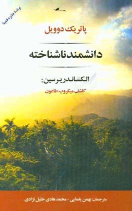 کتاب دانشمند ناشناخته