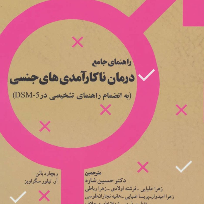 کتاب راهنمای جامع درمان ناکارآمدی های جنسی
