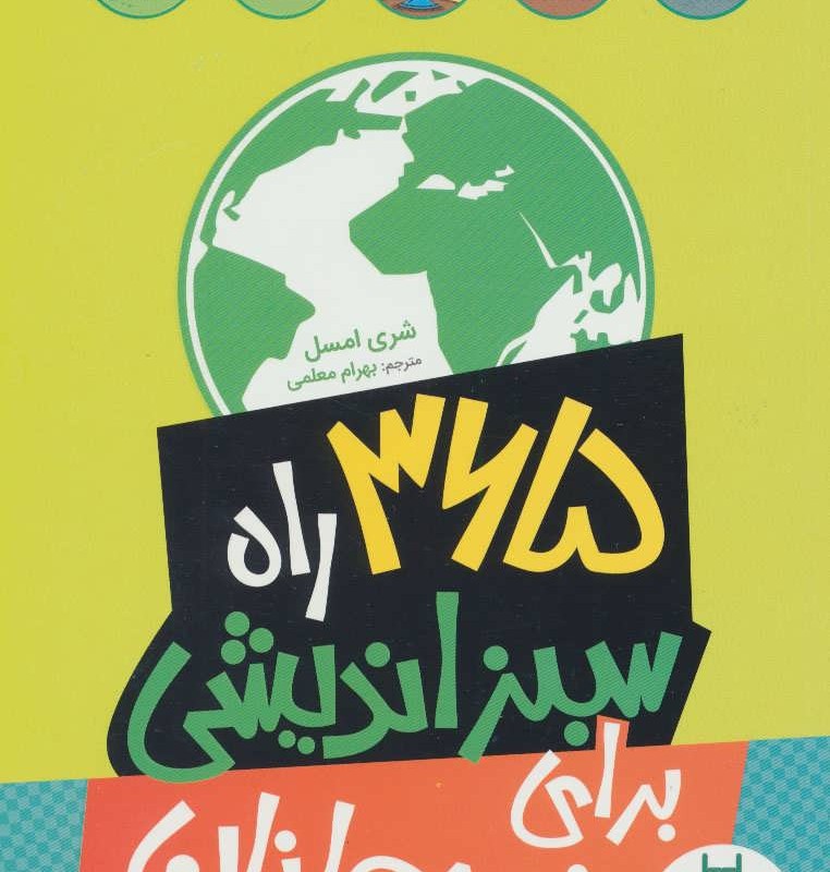 کتاب 365 راه سبز اندیشی برای نوجوانان